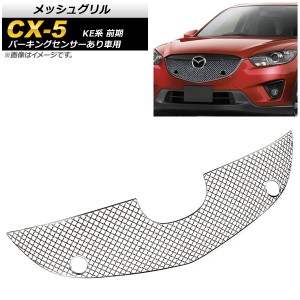 メッシュグリル マツダ CX-5 KE系 前期 パーキングセンサーあり車用 2012年〜2014年 ステンレス製 AP-FG287