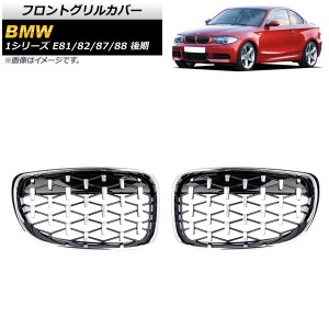 フロントグリルカバー BMW 1シリーズ E81/E82/E87/E88 後期 2007年〜2012年 シルバー ABS製 入数：1セット(2個) AP-FG293-SI