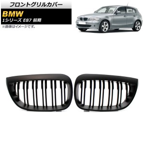 フロントグリルカバー BMW 1シリーズ E87 前期 2004年〜2007年 マットブラック ABS製 ダブルバー 入数：1セット(2個) AP-FG296-B