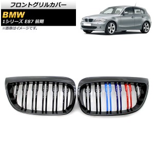 フロントグリルカバー BMW 1シリーズ E87 前期 2004年〜2007年 ブラック×Mカラー ABS製 ダブルバー 入数：1セット(2個) AP-FG296-C