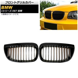 フロントグリルカバー BMW 1シリーズ E87 前期 2004年〜2007年 ブラック ABS製 シングルバー 入数：1セット(2個) AP-FG297-A