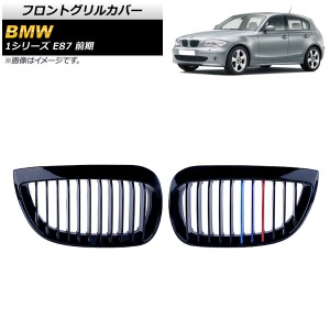 フロントグリルカバー BMW 1シリーズ E87 前期 2004年〜2007年 ブラック×Mカラー ABS製 シングルバー 入数：1セット(2個) AP-FG297-C