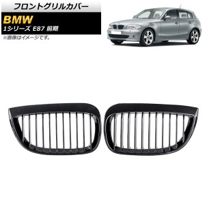 フロントグリルカバー BMW 1シリーズ E87 前期 2004年〜2007年 ブラックカーボン ABS製 シングルバー 入数：1セット(2個) AP-FG297-D