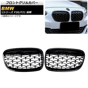 フロントグリルカバー BMW 1シリーズ F20/F21 前期 2010年〜2014年 ブラック ABS製 入数：1セット(2個) AP-FG298-BK