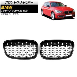 フロントグリルカバー BMW 1シリーズ F20/F21 前期 2010年〜2014年 ブラック×シルバー ABS製 入数：1セット(2個) AP-FG298-BKSI