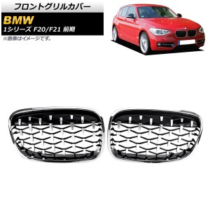 フロントグリルカバー BMW 1シリーズ F20/F21 前期 2010年〜2014年 シルバー ABS製 入数：1セット(2個) AP-FG298-SI