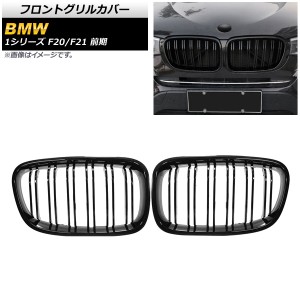 フロントグリルカバー BMW 1シリーズ F20/F21 前期 2010年〜2014年 ブラック Aタイプ ABS製 ダブルバー 入数：1セット(2個) AP-FG299-A