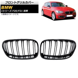 フロントグリルカバー BMW 1シリーズ F20/F21 前期 2010年〜2014年 ブラックカーボン Cタイプ ABS製 ダブルバー AP-FG299-C 入数：1セッ