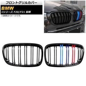 フロントグリルカバー BMW 1シリーズ F20/F21 前期 2010年〜2014年 ブラック×Mカラー Dタイプ ABS製 ダブルバー 入数：1セット(2個) AP-