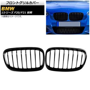 フロントグリルカバー BMW 1シリーズ F20/F21 前期 2010年〜2014年 ブラック Aタイプ ABS製 シングルバー 入数：1セット(2個) AP-FG300-A