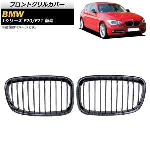 フロントグリルカバー BMW 1シリーズ F20/F21 前期 2010年〜2014年 ブラックカーボン Cタイプ ABS製 シングルバー 入数：1セット(2個) AP