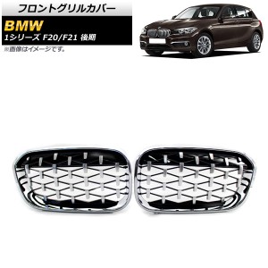 フロントグリルカバー BMW 1シリーズ F20/F21 後期 2015年〜2019年 シルバー ABS製 入数：1セット(2個) AP-FG301-SI