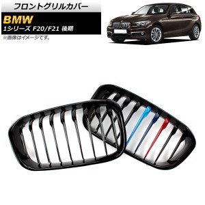 フロントグリルカバー BMW 1シリーズ F20/F21 後期 2015年〜2019年 ブラック×Mカラー Eタイプ ABS製 シングルバー 入数：1セット(2個) A