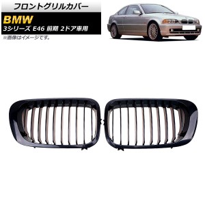 フロントグリルカバー BMW 3シリーズ E46 前期 2ドア車用 1998年〜2002年 ブラック Aタイプ ABS製 シングルバー 入数：1セット(2個) AP-F