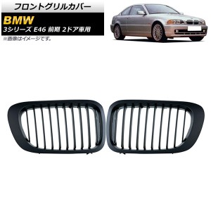 フロントグリルカバー BMW 3シリーズ E46 前期 2ドア車用 1998年〜2002年 マットブラック Bタイプ ABS製 シングルバー 入数：1セット(2個