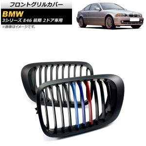 フロントグリルカバー BMW 3シリーズ E46 1998年〜2002年 マットブラック×Mカラー Dタイプ ABS製 シングルバー 入数：1セット(2個) AP-F