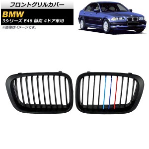 フロントグリルカバー BMW 3シリーズ E46 1998年〜2002年 マットブラック×Mカラー Dタイプ ABS製 シングルバー 入数：1セット(2個) AP-F