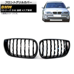 フロントグリルカバー BMW 3シリーズ E46 後期 4ドア車用 2002年〜2005年 ブラック ABS製 入数：1セット(2個) AP-FG310-BK