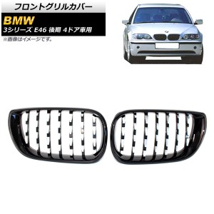 フロントグリルカバー BMW 3シリーズ E46 後期 4ドア車用 2002年〜2005年 ブラック×シルバー ABS製 入数：1セット(2個) AP-FG310-BKSI