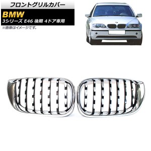 フロントグリルカバー BMW 3シリーズ E46 後期 4ドア車用 2002年〜2005年 シルバー ABS製 入数：1セット(2個) AP-FG310-SI