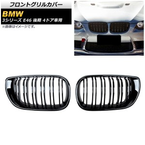 フロントグリルカバー BMW 3シリーズ E46 後期 4ドア車用 2002年〜2005年 ブラック Aタイプ ABS製 ダブルバー 入数：1セット(2個) AP-FG3