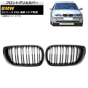 フロントグリルカバー BMW 3シリーズ E46 2002年〜2005年 ブラックカーボン×ブラック Cタイプ ABS製 ダブルバー 入数：1セット(2個) AP-