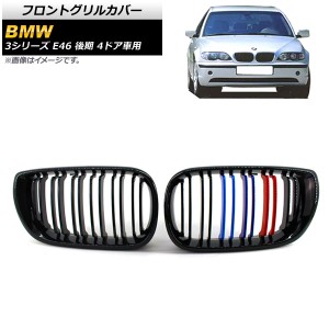 フロントグリルカバー BMW 3シリーズ E46 後期 4ドア車用 2002年〜2005年 ブラック×Mカラー Dタイプ ABS製 ダブルバー 入数：1セット(2