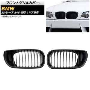 フロントグリルカバー BMW 3シリーズ E46 後期 4ドア車用 2002年〜2005年 マットブラック Bタイプ ABS製 シングルバー 入数：1セット(2個