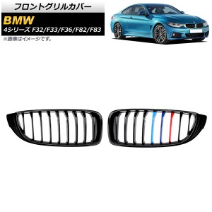 フロントグリルカバー BMW 4シリーズ F32/F33/F36/F82/F83 2013年〜2020年 ブラック×Mカラー Dタイプ ABS製 シングルバー AP-FG324-D 入