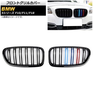 フロントグリルカバー BMW 5シリーズ F10/F11/F18 2010年〜2016年 ブラック×Mカラー Eタイプ ABS製 ダブルバー 入数：1セット(2個) AP-F