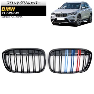 フロントグリルカバー BMW X1 F48/F49 2016年〜2019年 ブラック×Mカラー Dタイプ ABS製 ダブルバー 入数：1セット(2個) AP-FG340-D