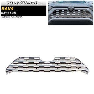 フロントグリルカバー トヨタ RAV4 50系 Z package/G/X/HYBRID G/HYBRID X/フロントカメラ非搭載車対応 2019年04月〜 鏡面シルバー ABS製