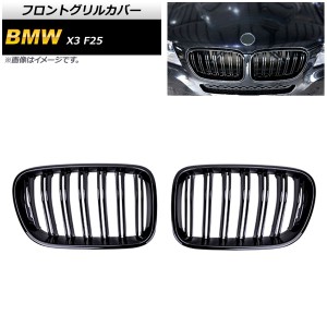 フロントグリルカバー BMW X3 F25 前期 2010年〜2013年 ブラック Aタイプ ABS製 ダブルバー 入数：1セット(2個) AP-FG344-A