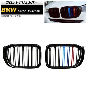 フロントグリルカバー BMW X3/X4 F25/F26 後期 2014年〜2017年 ブラック×Mカラー Dタイプ ABS製 ダブルバー 入数：1セット(2個) AP-FG34