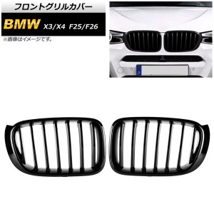 フロントグリルカバー BMW X3/X4 F25/F26 後期 2014年〜2017年 ブラック Aタイプ ABS製 シングルバー 入数：1セット(2個) AP-FG347-A