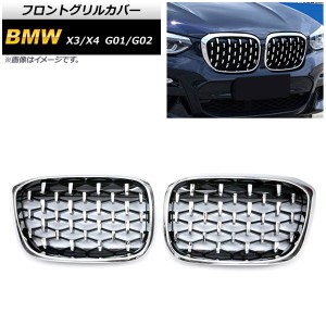 フロントグリルカバー BMW X3/X4 G01/G02 2018年〜 シルバー ABS製 入数：1セット(2個) AP-FG348-SI