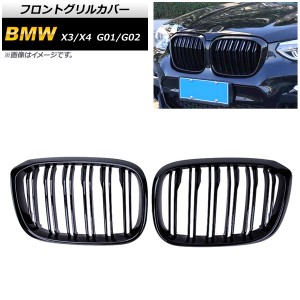 フロントグリルカバー BMW X3/X4 G01/G02 2018年〜 ブラック Aタイプ ABS製 ダブルバー 入数：1セット(2個) AP-FG349-A