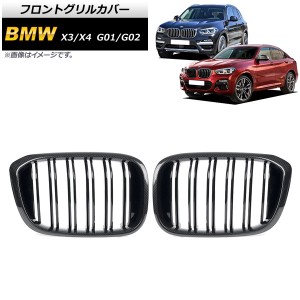 フロントグリルカバー BMW X3/X4 G01/G02 2018年〜 ブラックカーボン×ブラック Dタイプ ABS製 ダブルバー 入数：1セット(2個) AP-FG349-