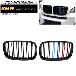 フロントグリルカバー BMW X5/X6 E70/E71 2007年〜2013年 ブラック×Mカラー Eタイプ ABS製 ダブルバー 入数：1セット(2個) AP-FG352-E