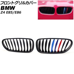 フロントグリルカバー BMW Z4 E85/E86 2003年〜2009年 マットブラック×3色カラー Eタイプ ABS製 ツイスト シングルバー 入数：1セット(2