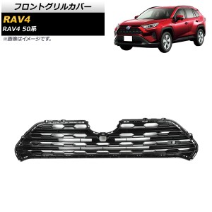 フロントグリルカバー トヨタ RAV4 50系 Z package/G/X/HYBRID G/HYBRID X/フロントカメラ搭載車対応 2019年04月〜 ブラック ABS製 AP-FG