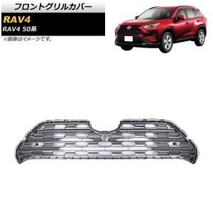 フロントグリルカバー トヨタ RAV4 50系 Z package/G/X/HYBRID G/HYBRID X/フロントカメラ搭載車対応 2019年04月〜 シルバー ABS製 AP-FG