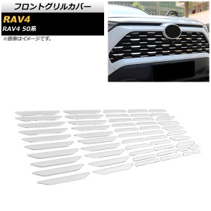フロントグリルカバー トヨタ RAV4 50系 Z package/G/X/HYBRID G/HYBRID X 2019年04月〜 鏡面シルバー ステンレス製 入数：1セット(54個)
