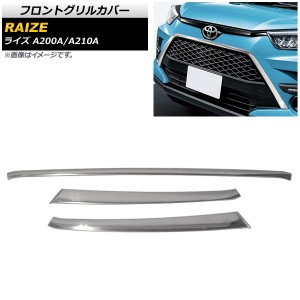 フロントグリルカバー トヨタ ライズ A200A/A210A 2019年11月〜 鏡面シルバー ステンレス製 入数：1セット(3個) AP-FG395