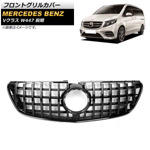 フロントグリルカバー メルセデス・ベンツ Vクラス W447 V220d 前期 カメラ装着車対応 2015年〜2018年 ブラック ABS樹脂製 カメラ有無兼