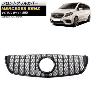 フロントグリルカバー メルセデス・ベンツ Vクラス W447 V220d 前期 カメラ装着車対応 2015年〜2018年 ブラック ABS樹脂製 カメラホール