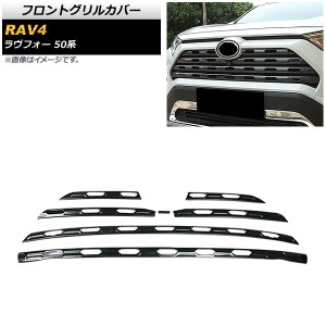 フロントグリルカバー トヨタ RAV4 50系 フロントカメラ装着/非装着両対応 2019年04月〜 ブラックカーボン ステンレス製 入数：1セット(7