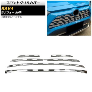 フロントグリルカバー トヨタ RAV4 50系 フロントカメラ装着/非装着両対応 2019年04月〜 鏡面シルバー ステンレス製 入数：1セット(7個) 