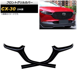 フロントグリルカバー マツダ CX-30 DM系 2019年10月〜 ピアノブラック ABS製 AP-FG411 入数：1セット(2個)