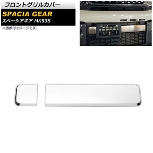 フロントグリルカバー スズキ スペーシアギア MK53S 2018年12月〜 鏡面シルバー ステンレス製 入数：1セット(2個) AP-FG415